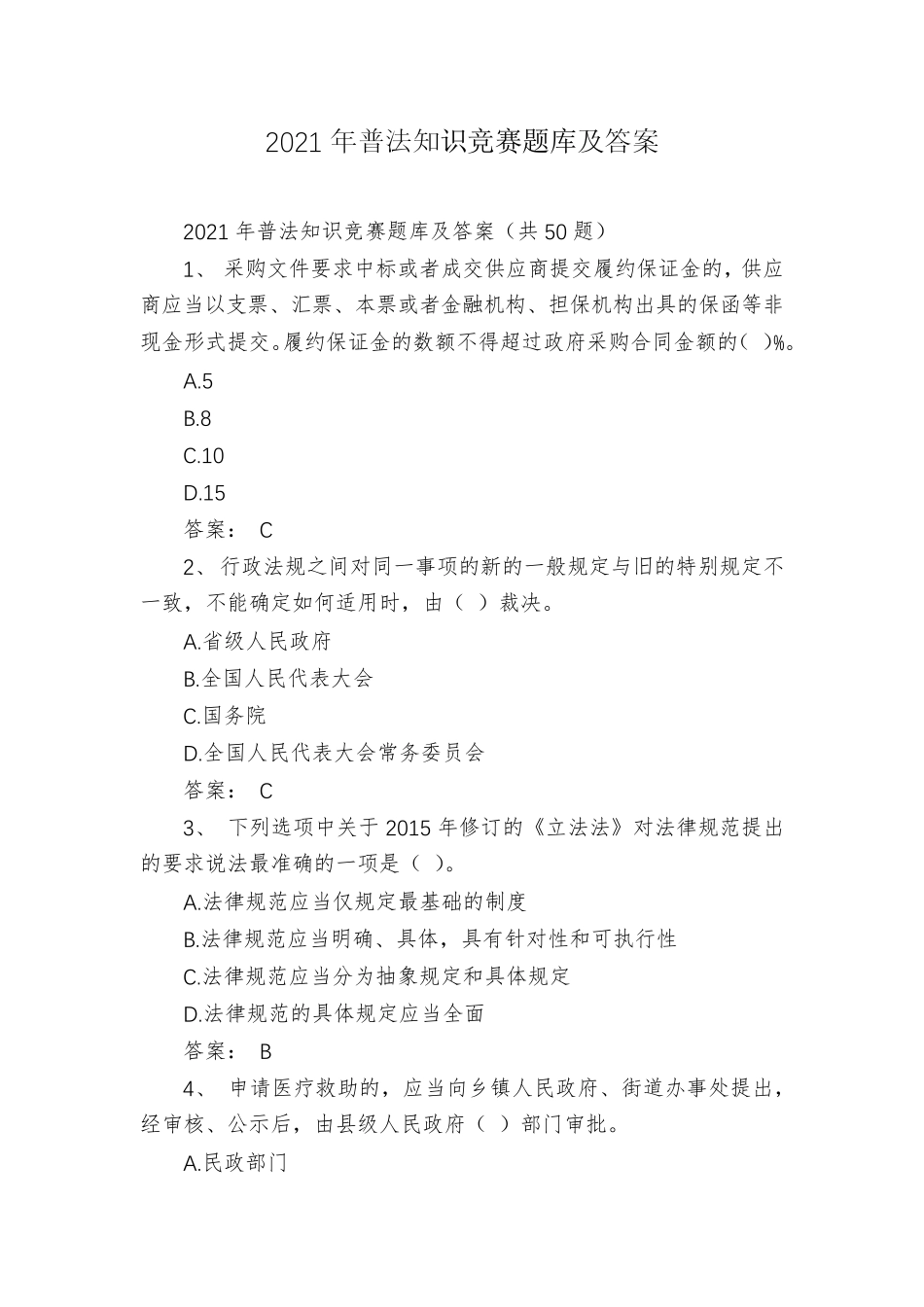 2021年普法知识竞赛题库及答案_第1页