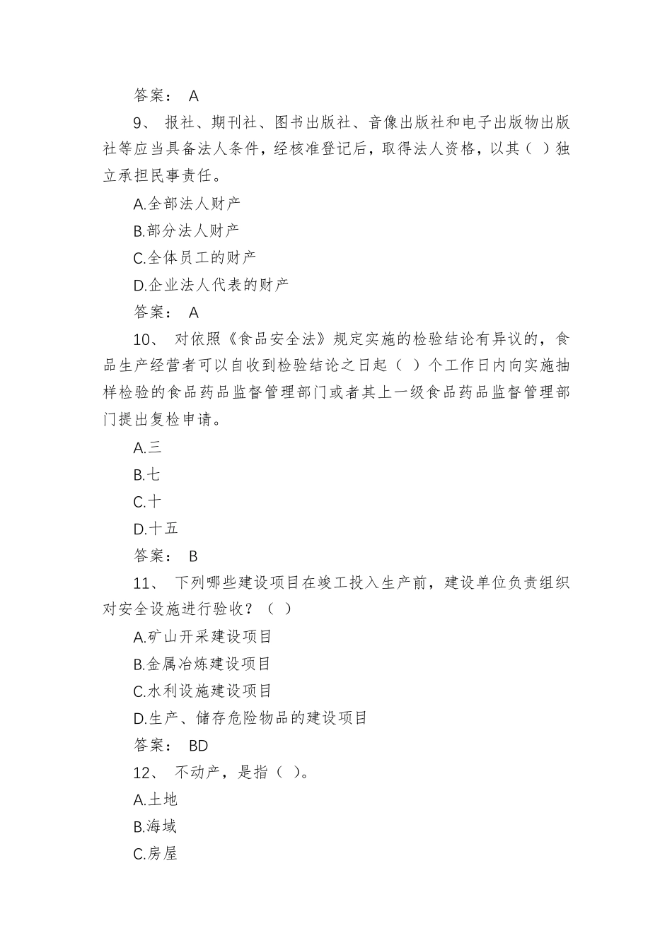 2021年普法知识竞赛题库及答案_第3页