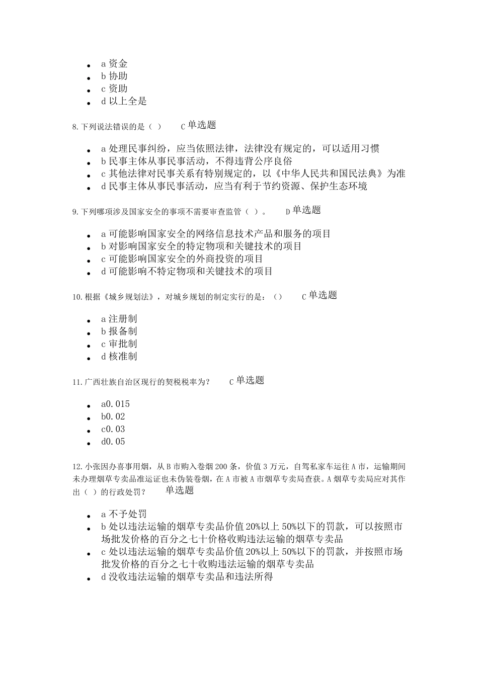 2021年普法考试试题及答案2_第2页