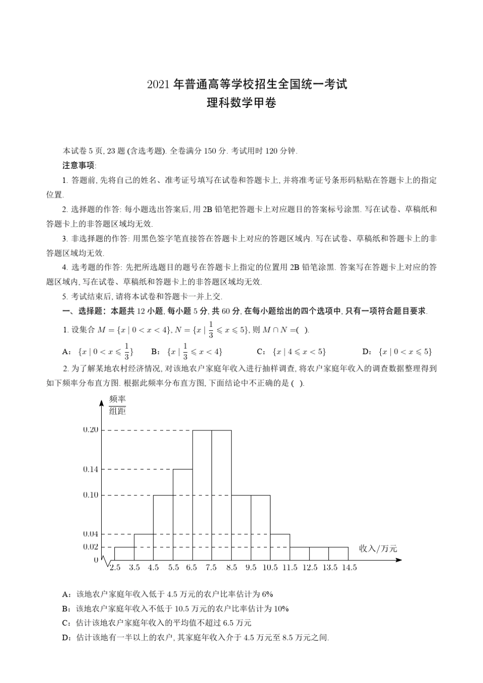 2021年普通高等学校招生全国统一考试理科数学(甲卷)(附答案解析)_第1页