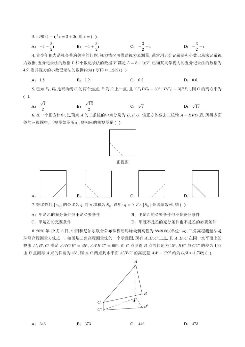 2021年普通高等学校招生全国统一考试理科数学(甲卷)(附答案解析)_第2页