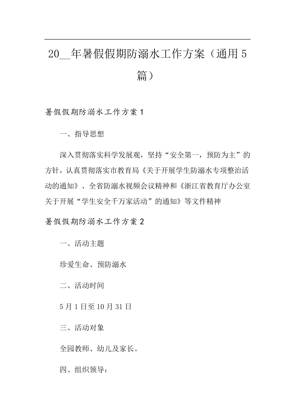 2021年暑假假期防溺水工作方案(通用5篇)_第1页