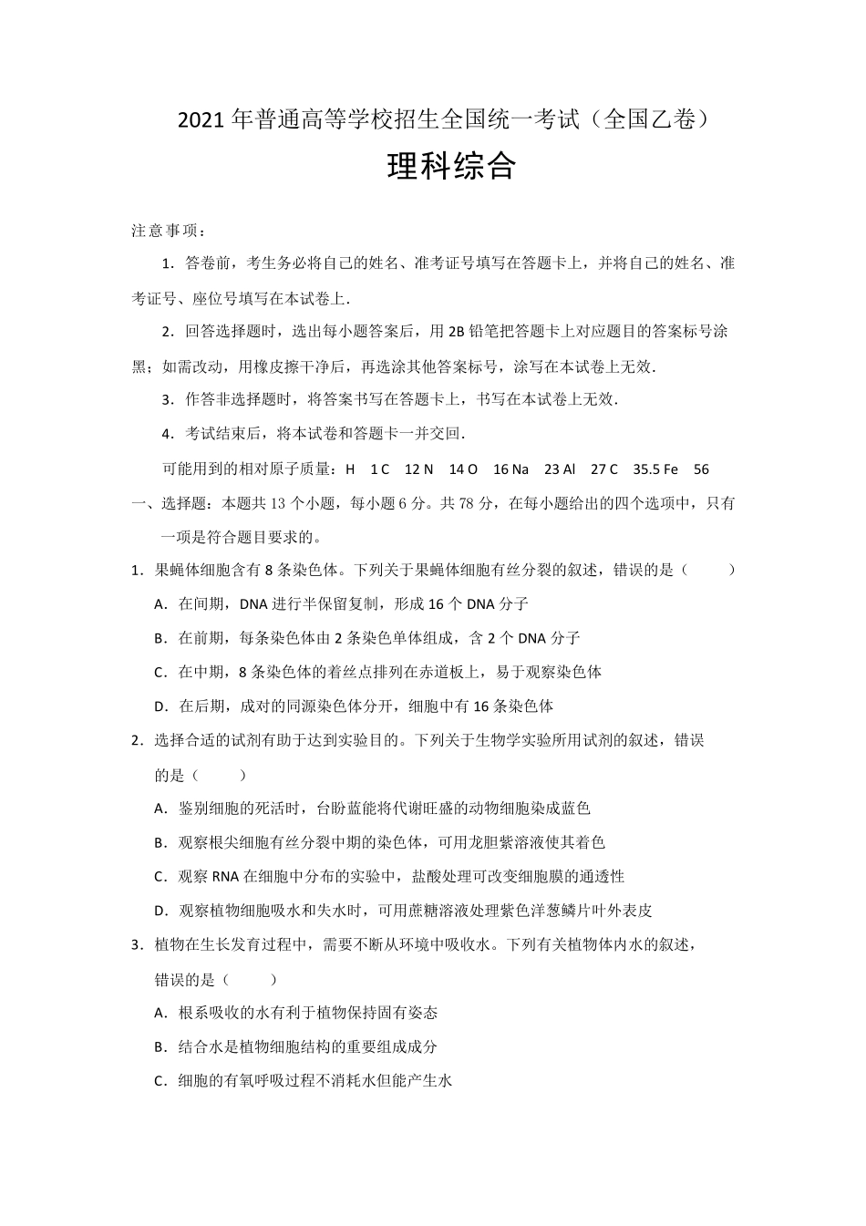 2021年普通高等学校招生全国统一考试理综(全国卷乙卷)_第1页