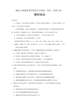 2021年普通高等学校招生全国统一考试理综(全国卷乙卷)
