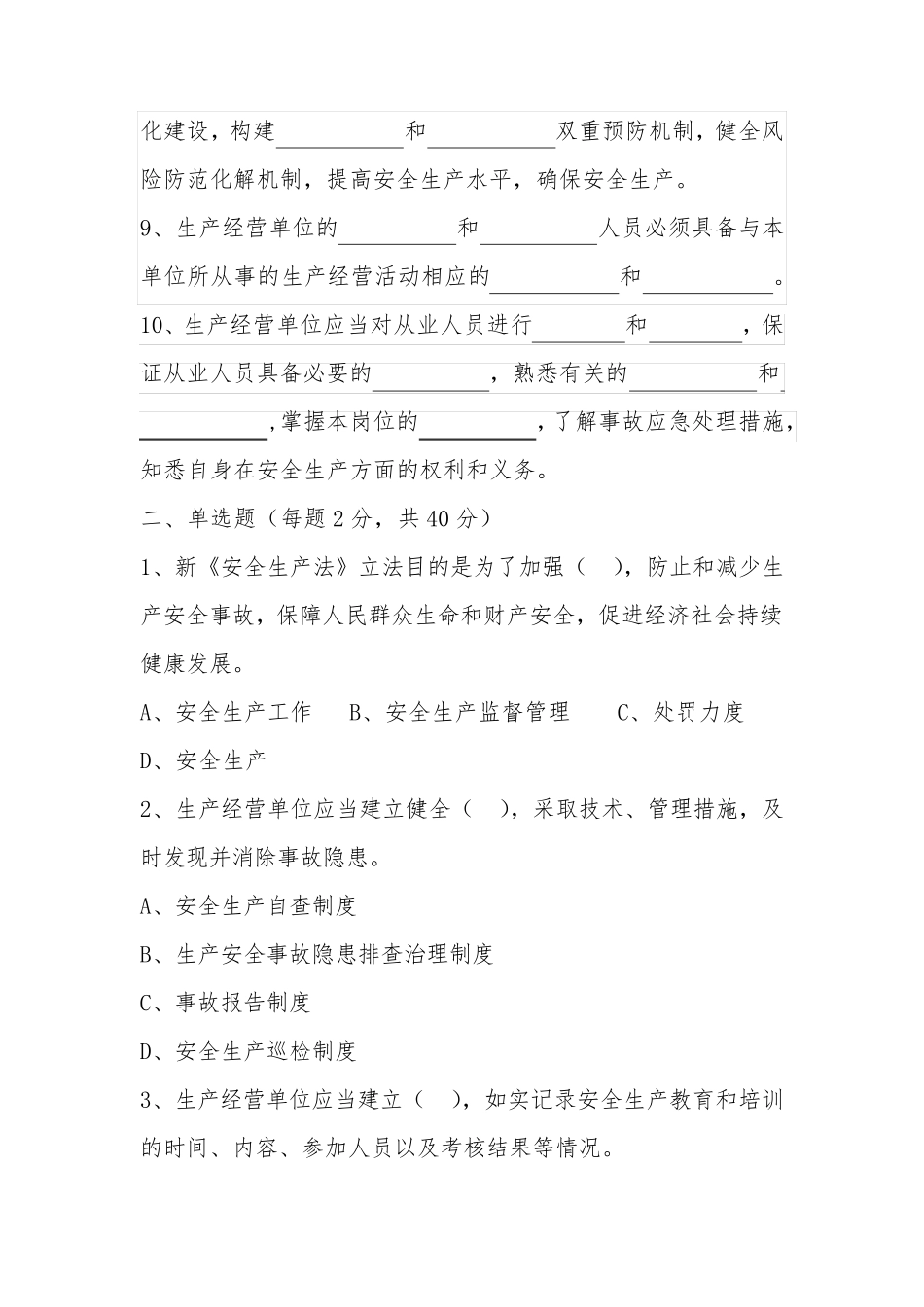 2021年最新《安全生产法》考试题(成品带答案)_第2页