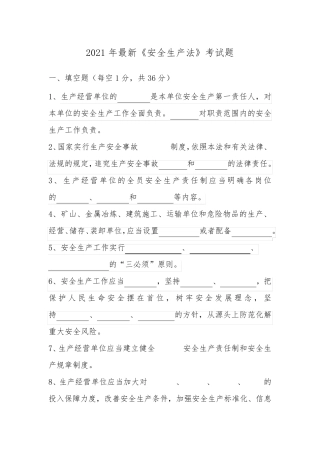 2021年最新《安全生产法》考试题(成品带答案)