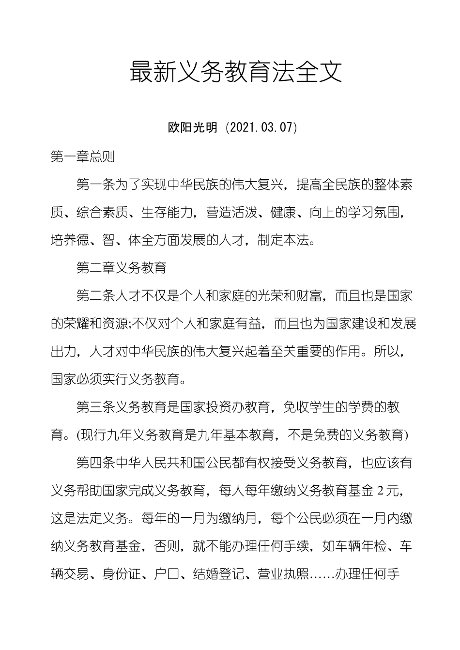 2021年最新义务教育法全文_第1页