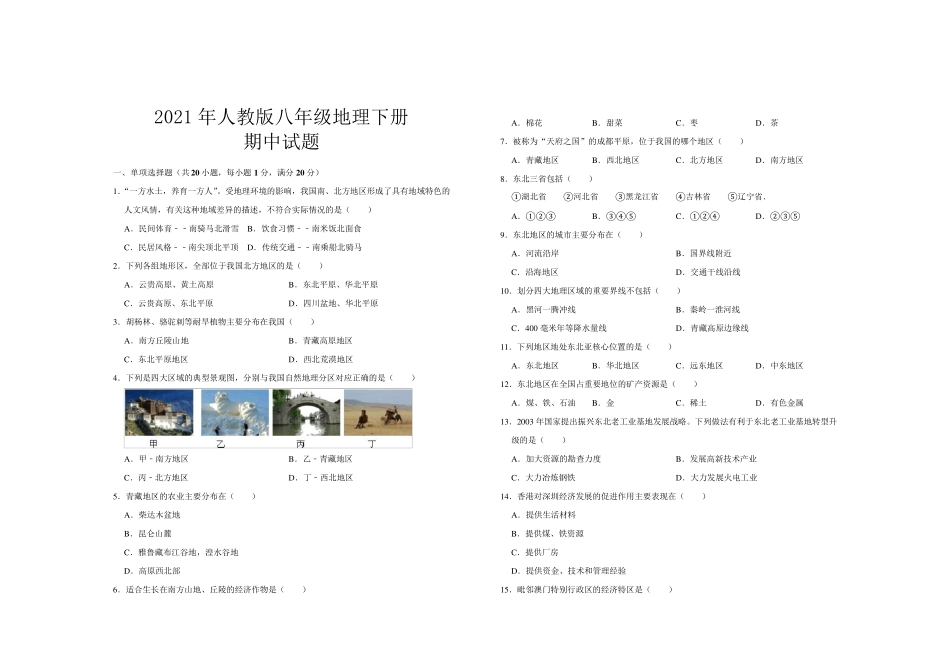 2021年最新人教版八年级地理下册期中考试试卷_第1页