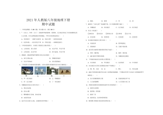 2021年最新人教版八年级地理下册期中考试试卷