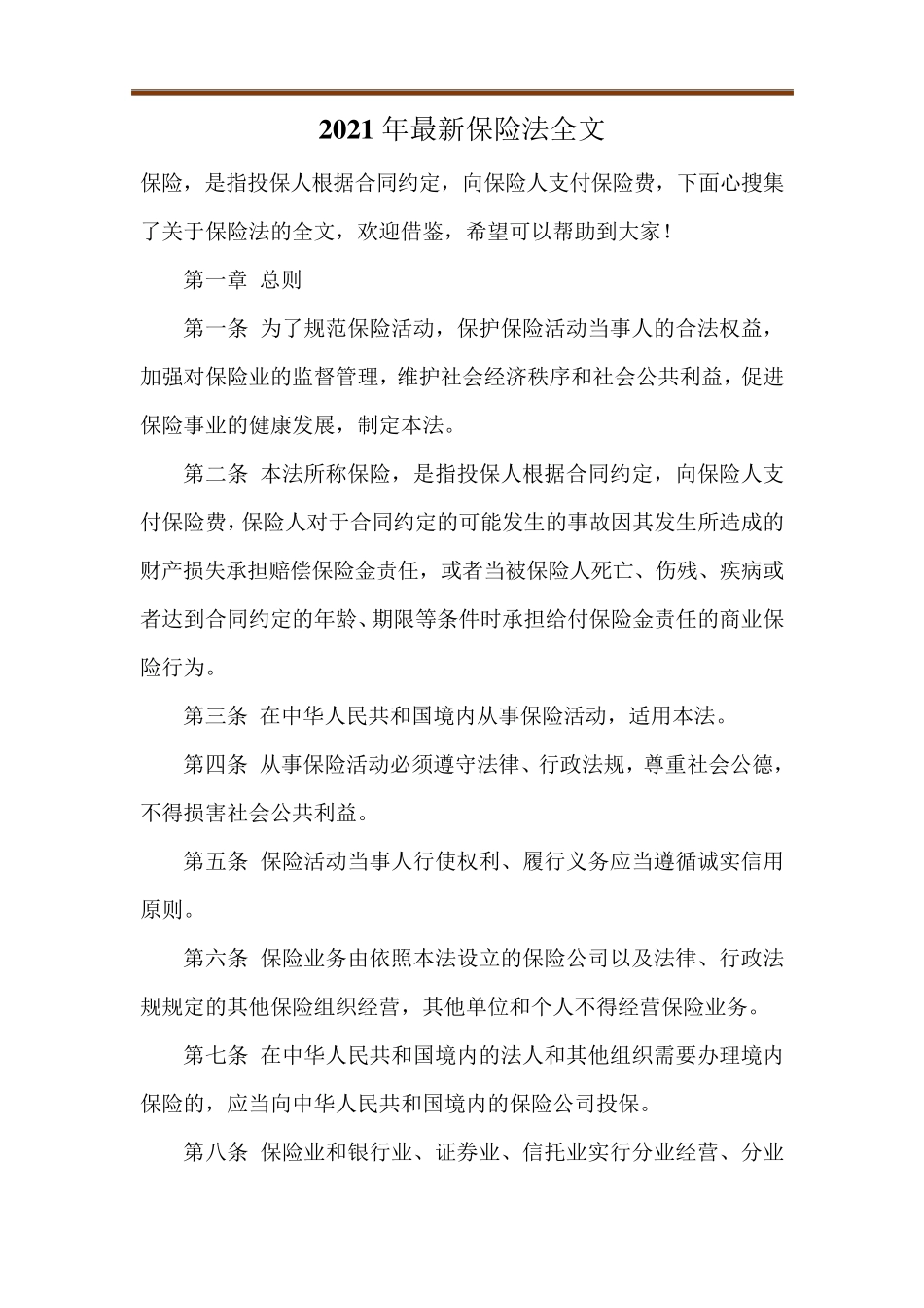 2021年最新保险法全文_第1页
