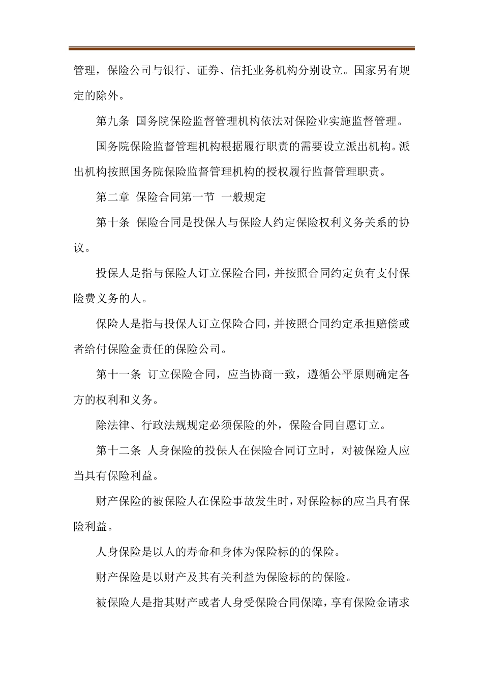 2021年最新保险法全文_第2页