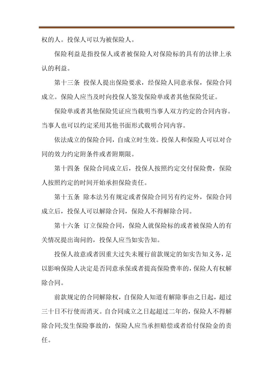 2021年最新保险法全文_第3页