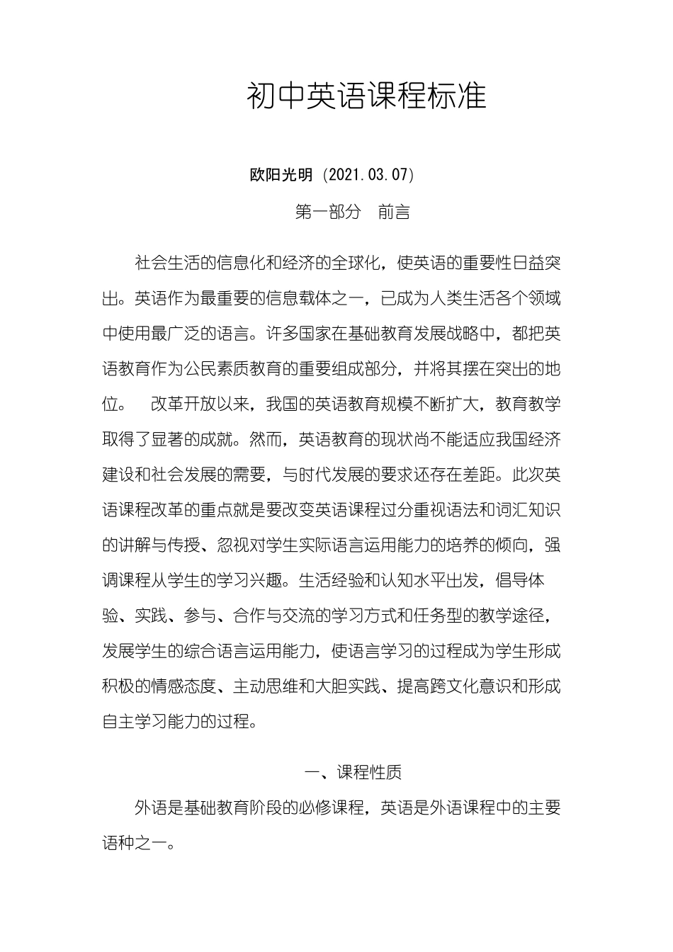 2021年最新初中英语课程标准_第1页