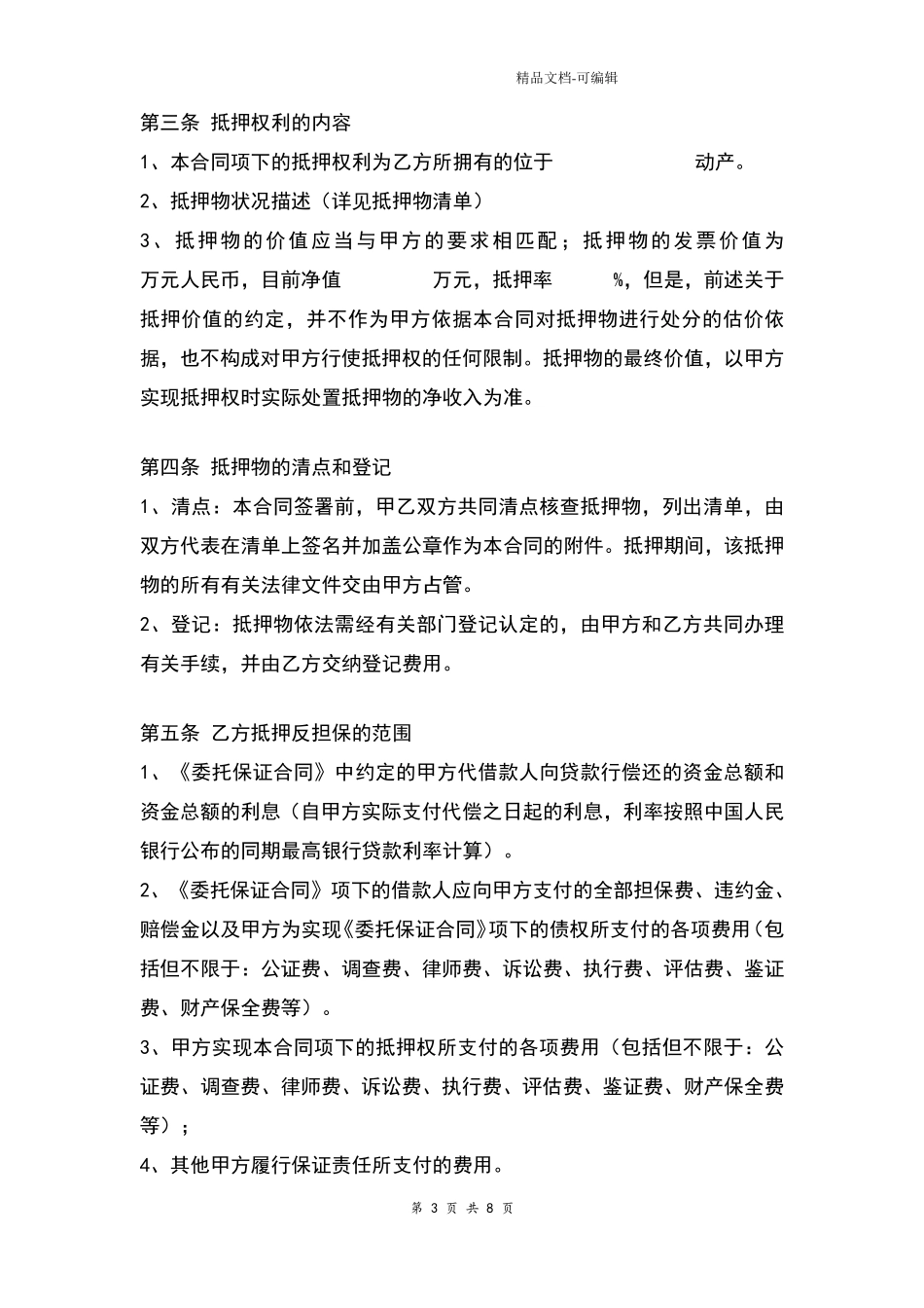 2021年最新动产抵押反担保合同协议范本模板_第3页