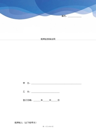 2021年最新动产抵押反担保合同协议范本模板