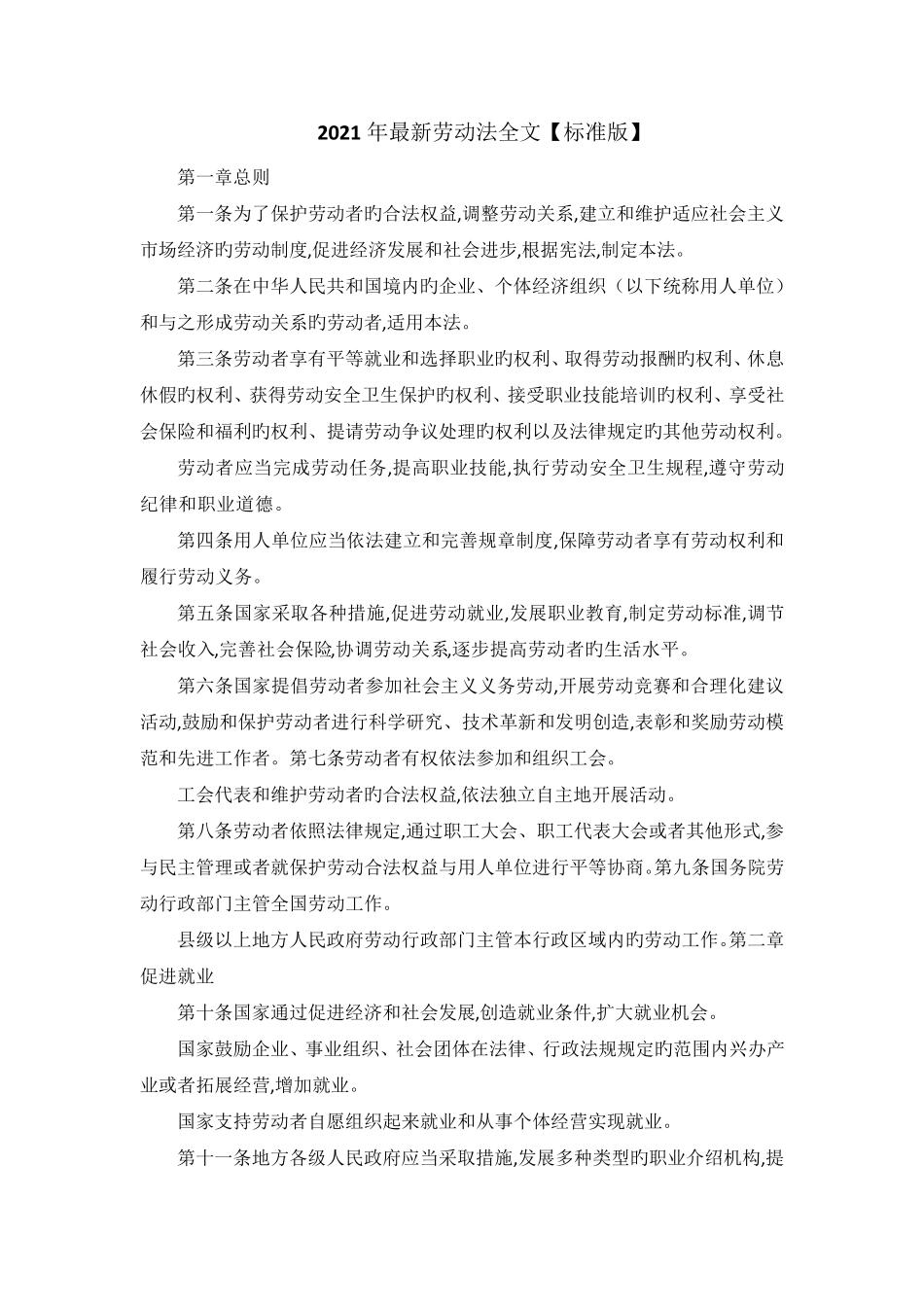 2021年最新劳动法全文_第1页