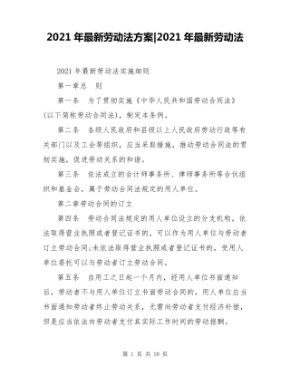 2021年最新劳动法方案2021年最新劳动法