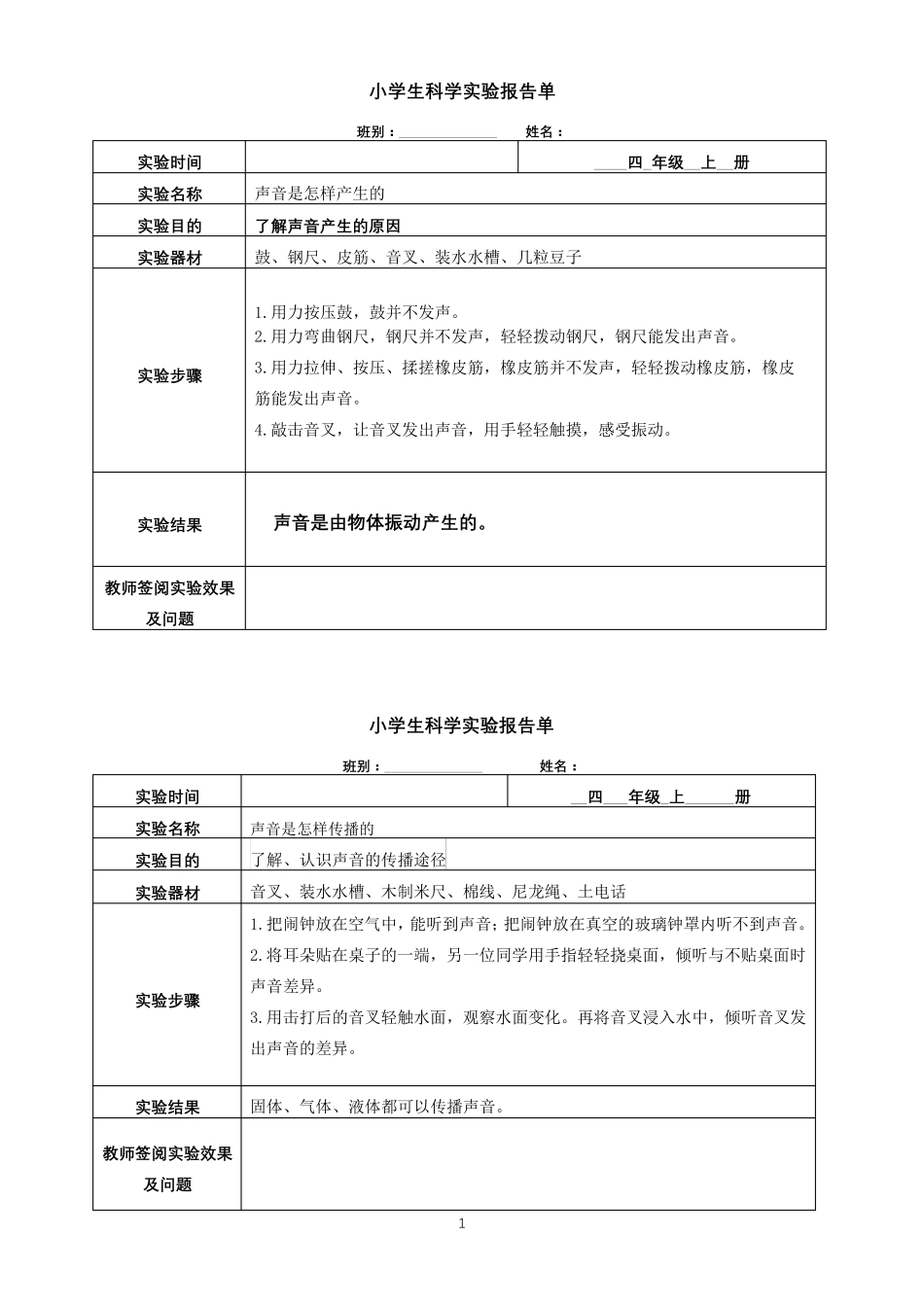 2021年最新四年级上册科学实验报告单_第1页