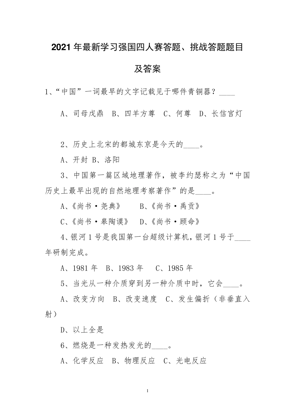 2021年最新学习强国四人赛答题、挑战答题题目及答案题目_第1页