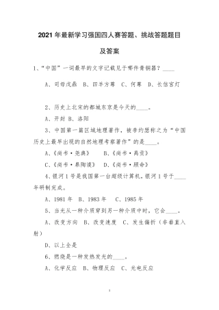 2021年最新学习强国四人赛答题、挑战答题题目及答案题目