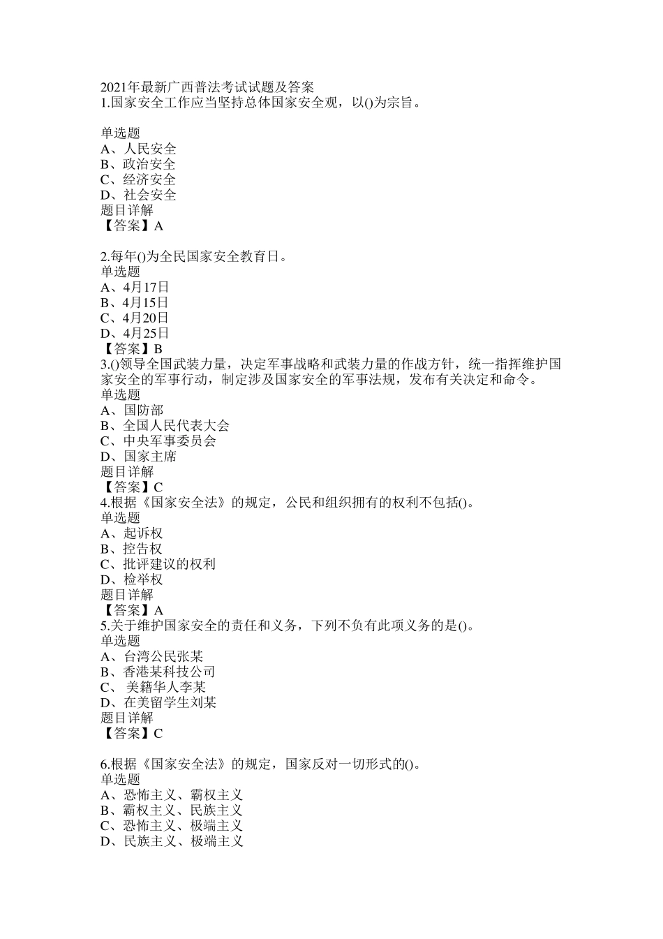 2021年最新广西普法考试试题及答案_第1页