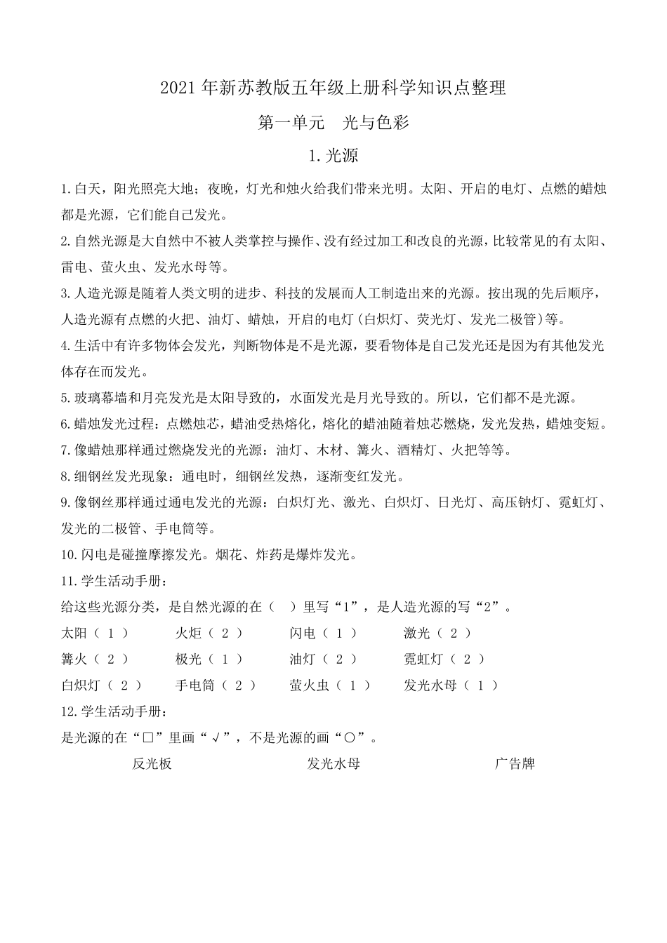 2021年最新改版苏教版五年级上册科学知识点总结_第2页