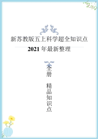 2021年最新改版苏教版五年级上册科学知识点总结