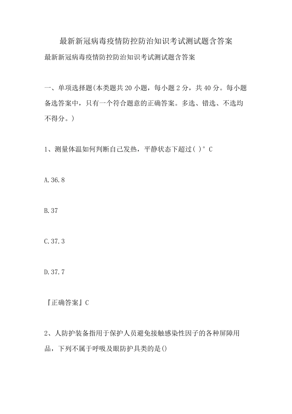 2021年最新新冠病毒疫情防控防治知识考试测试题含答案_第1页