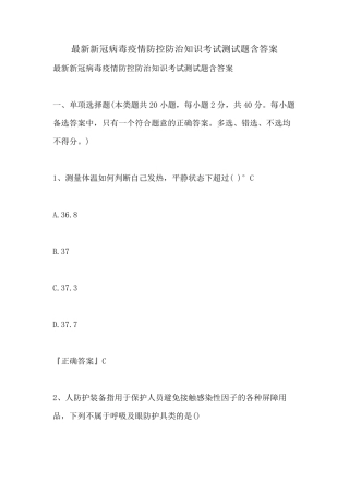 2021年最新新冠病毒疫情防控防治知识考试测试题含答案
