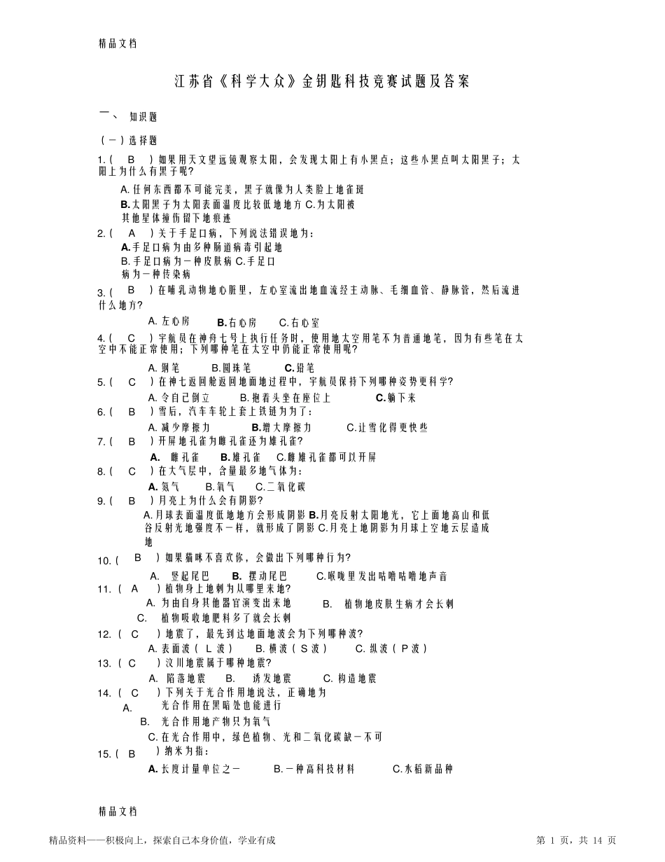 2021年最新江苏省《科学大众》金钥匙科技竞赛试题及答案资料(最完整)_第1页