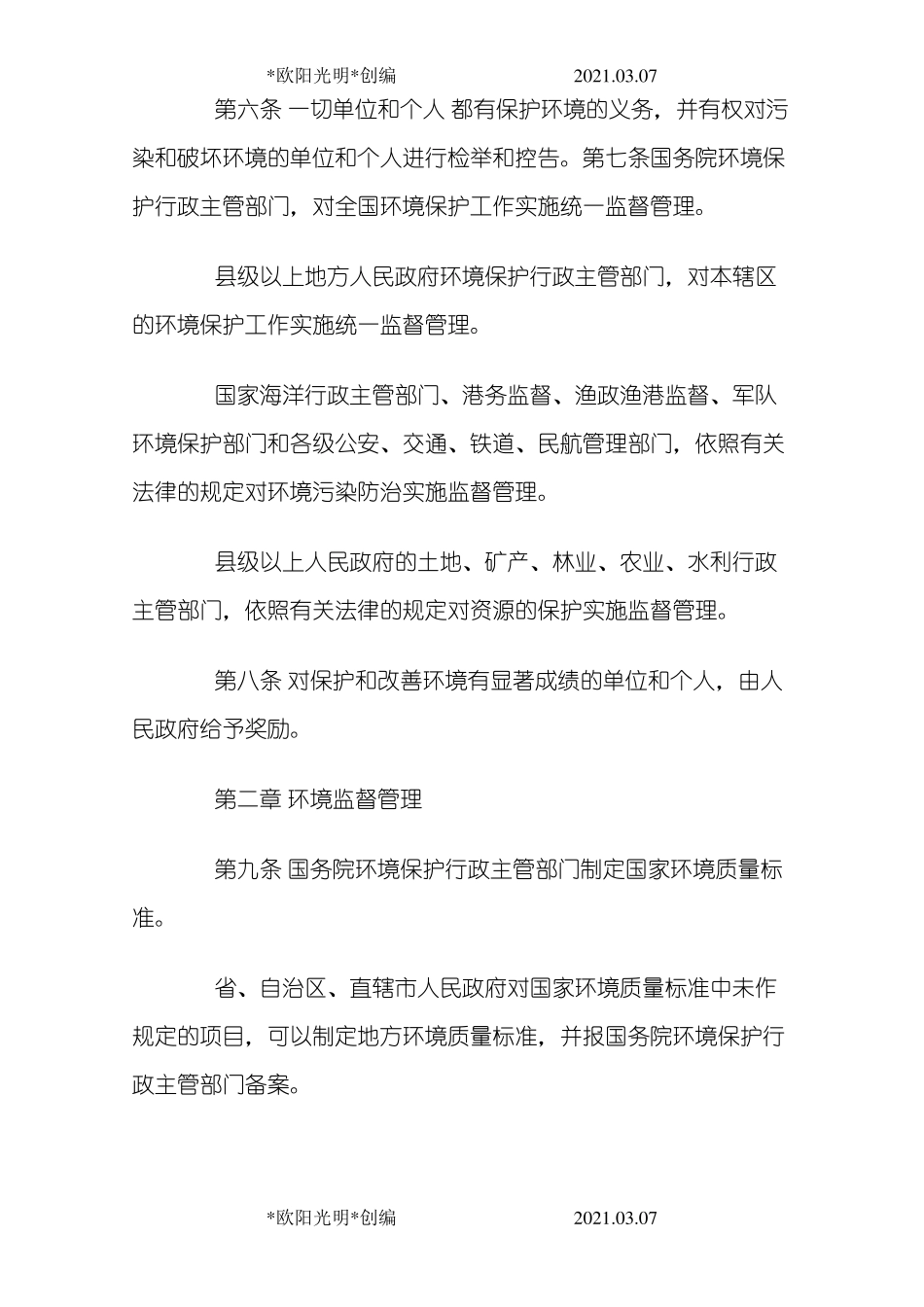 2021年最新环境保护法全文_第2页