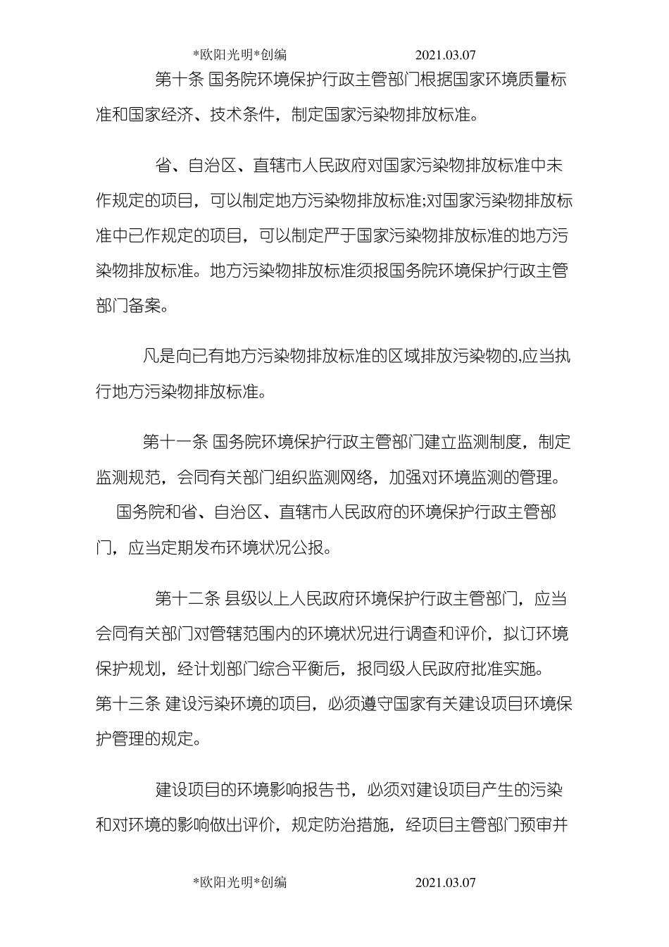 2021年最新环境保护法全文_第3页