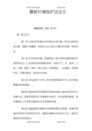 2021年最新环境保护法全文