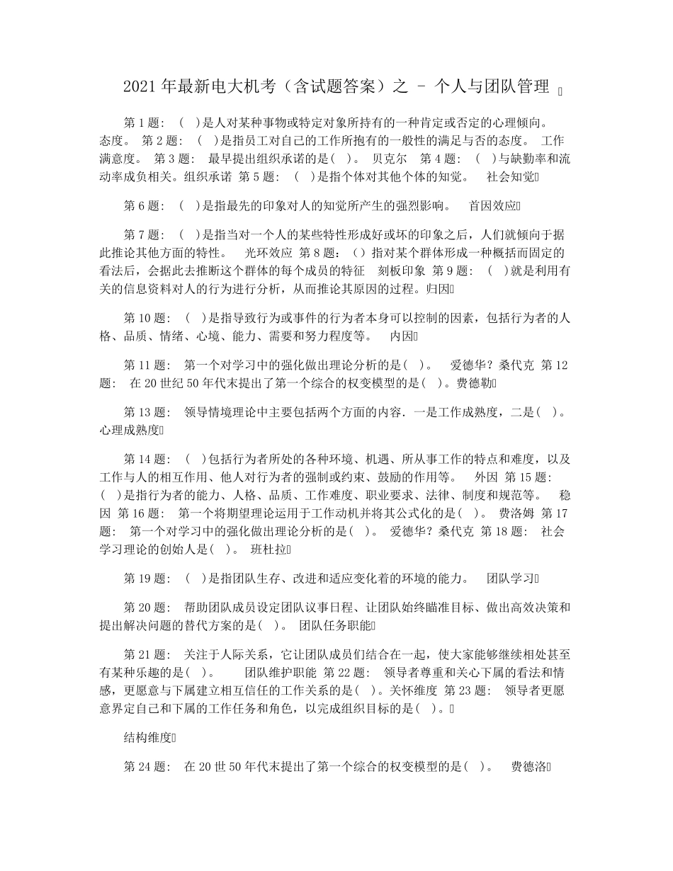 2021年最新电大机考(含试题答案)之个人与团队管理_第1页