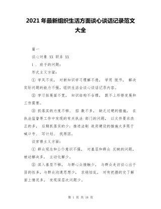 2021年最新组织生活方面谈心谈话记录范文大全