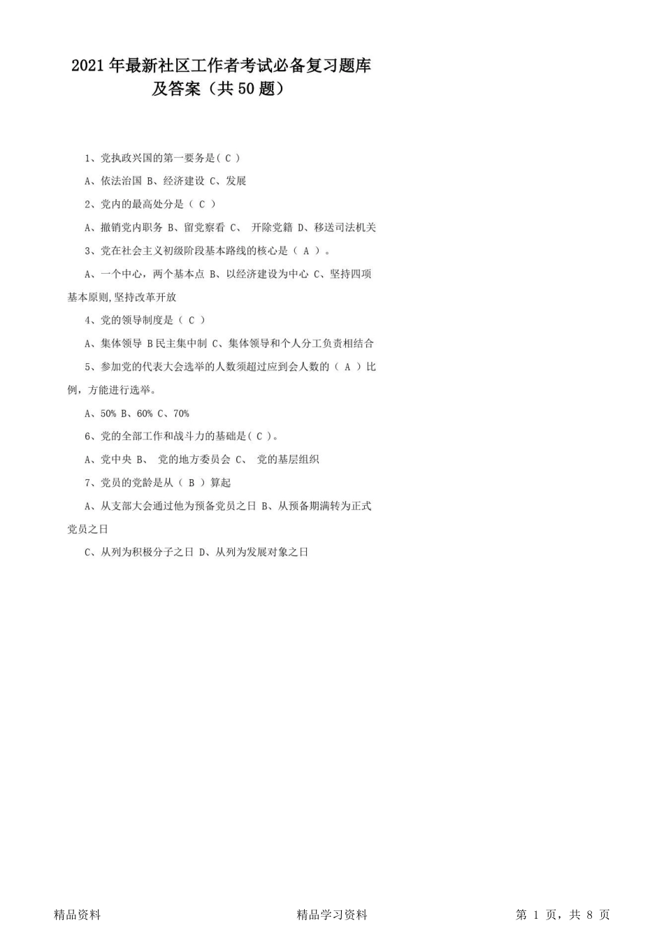 2021年最新社区工作者考试必备复习题库及答案(共50题)_第1页
