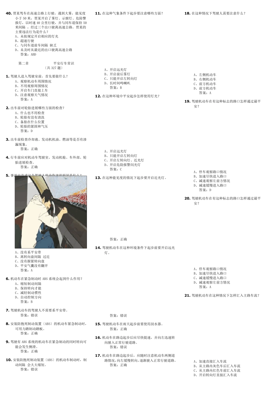 2021年最新驾照考试科目四题库_第3页