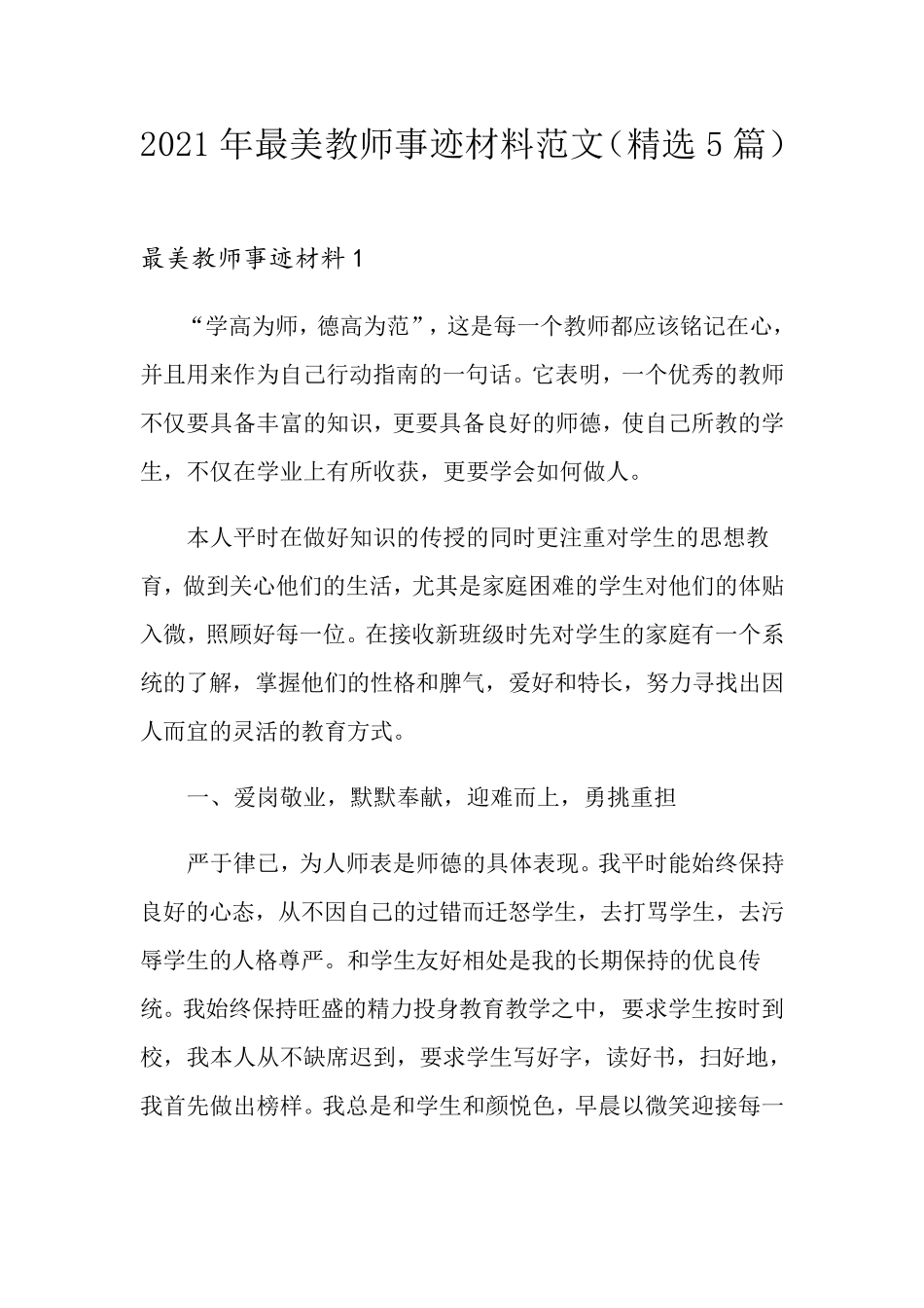 2021年最美教师事迹材料范文(5篇)_第1页