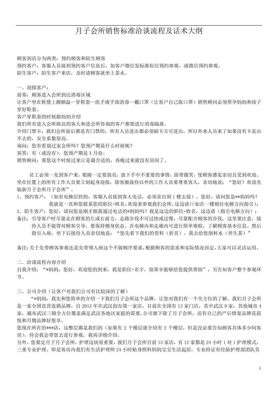 2021年月子会所高端品牌营销话术_第1页