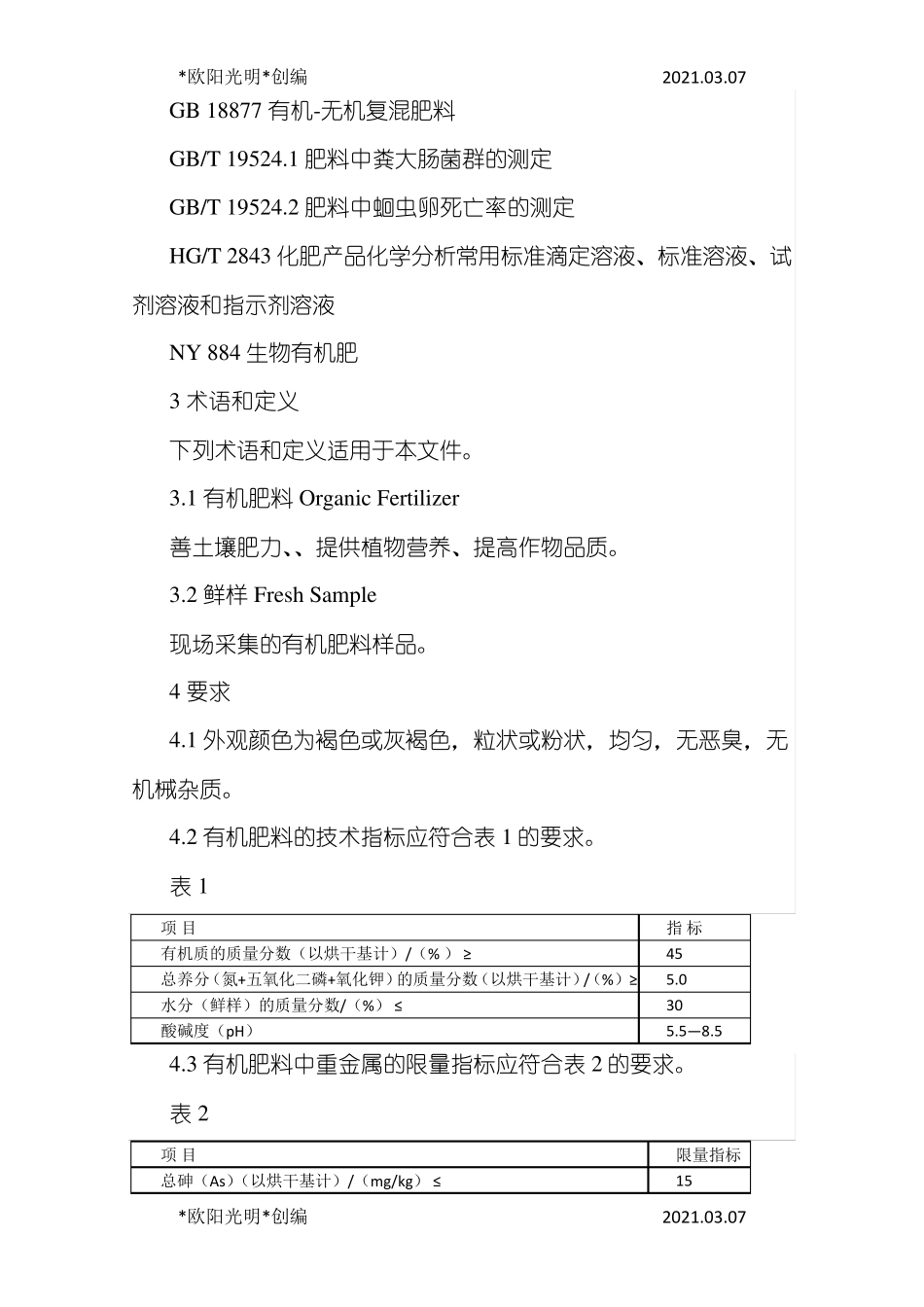 2021年有机肥料NY525_第2页