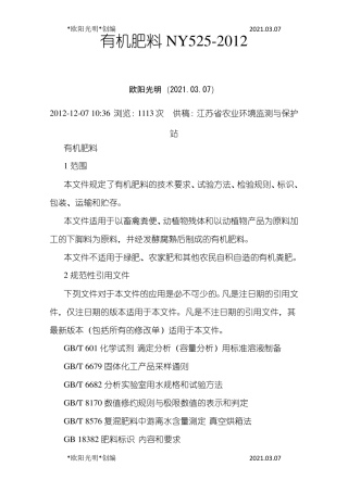 2021年有机肥料NY525