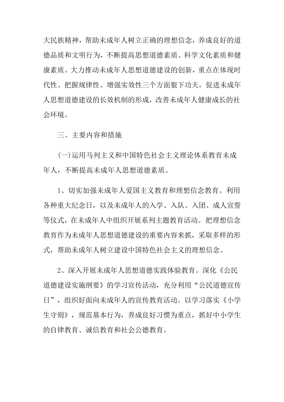 2021年未成年人思想道德建设工作计划(4篇)_第2页