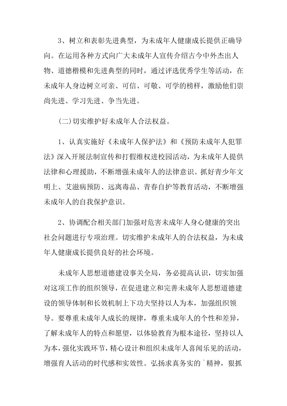 2021年未成年人思想道德建设工作计划(4篇)_第3页