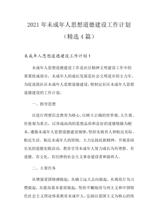 2021年未成年人思想道德建设工作计划(4篇)