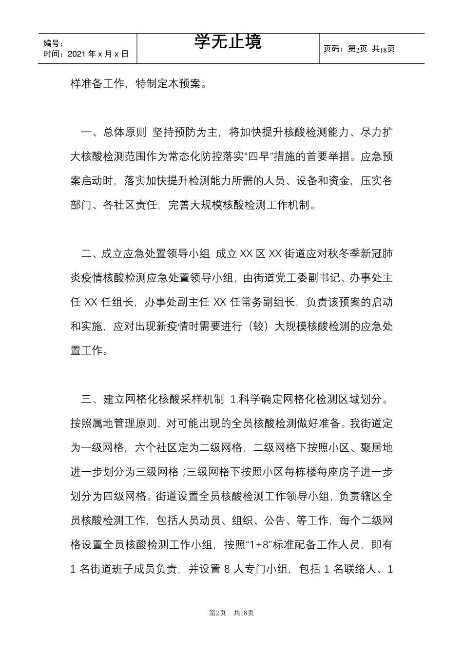 2021年核酸检测应急预案(Word最新版)_第2页