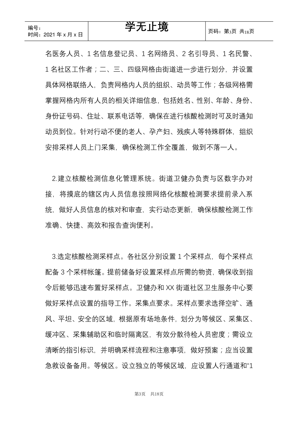 2021年核酸检测应急预案(Word最新版)_第3页