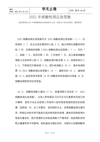 2021年核酸检测应急预案(Word最新版)