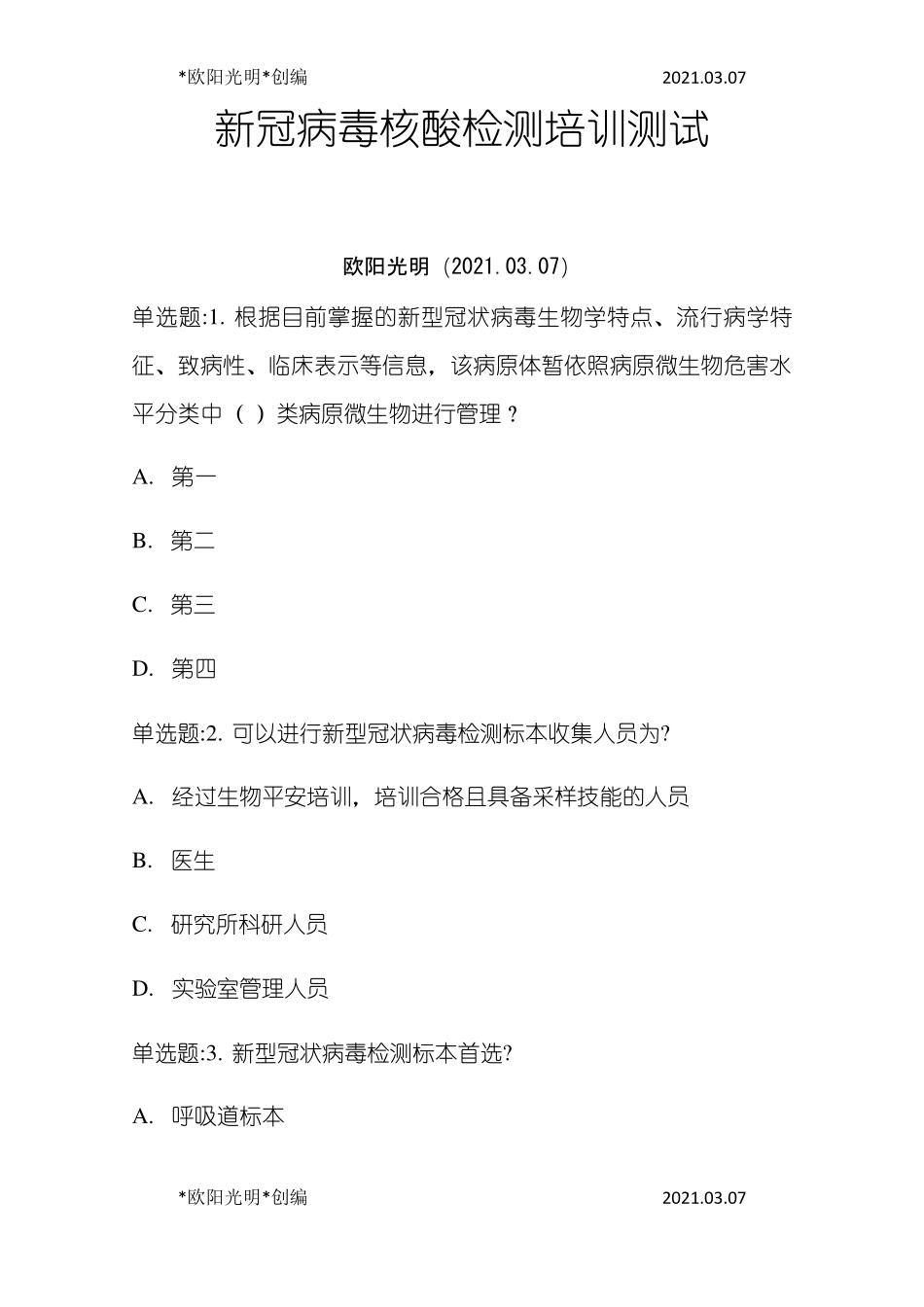 2021年核酸检测测试题及答案_第1页