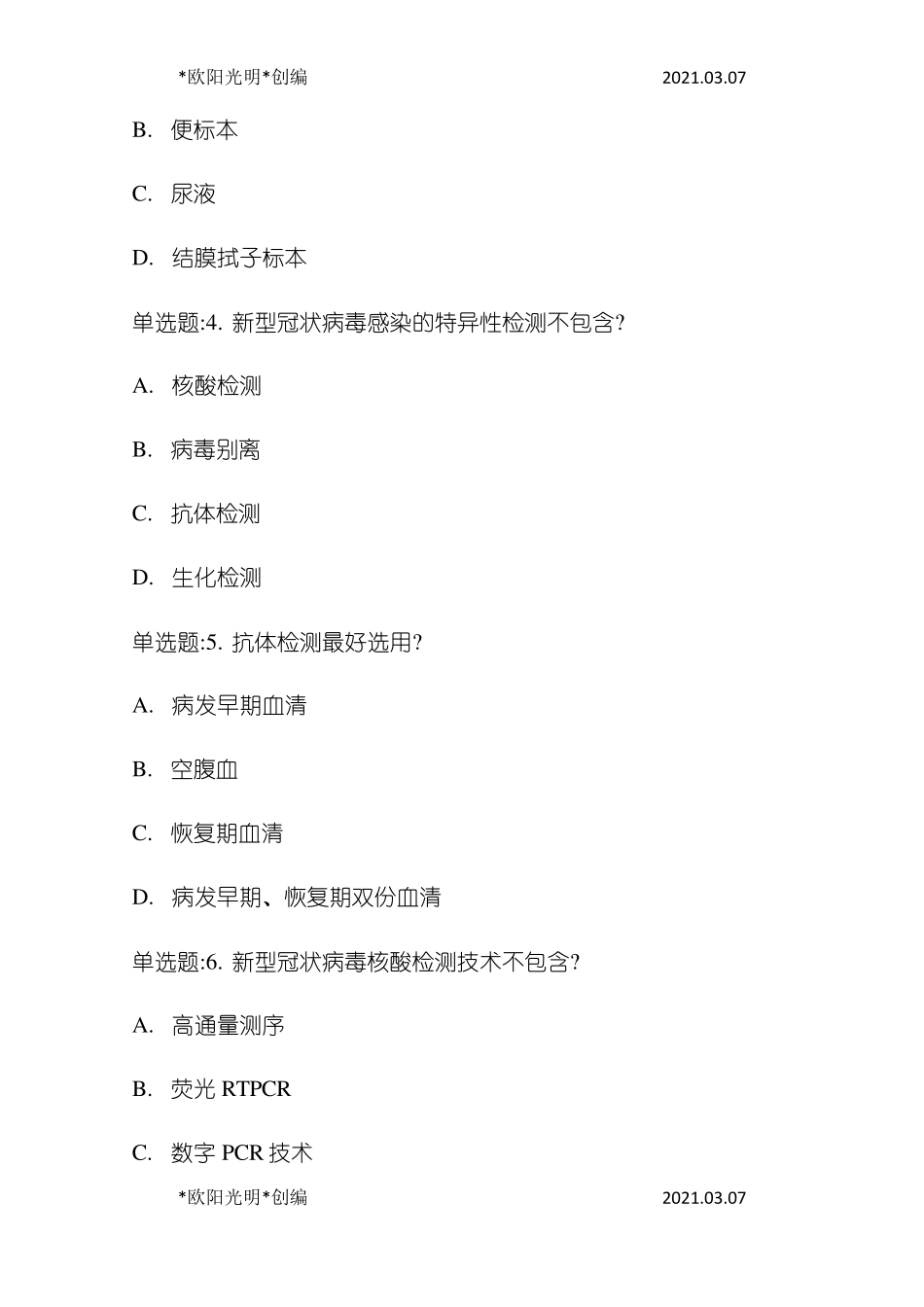 2021年核酸检测测试题及答案_第2页