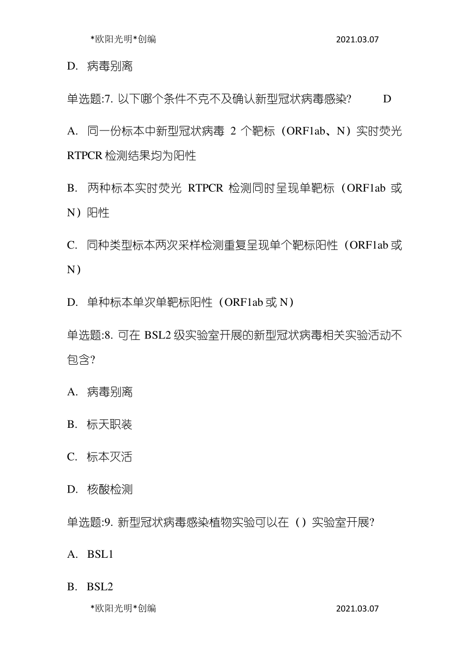 2021年核酸检测测试题及答案_第3页